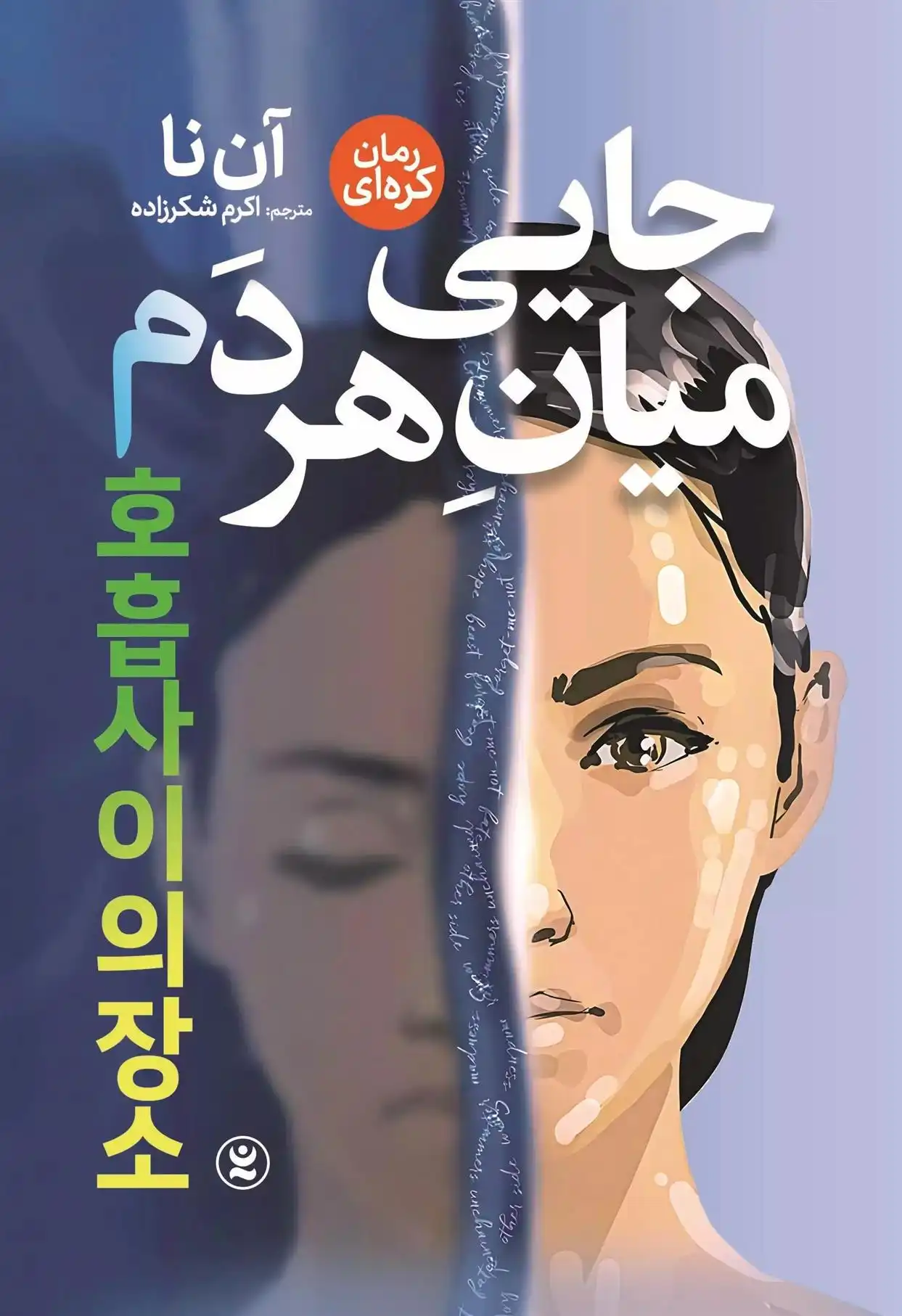 دانلود pdf کتاب جایی میان هر دم آن نا