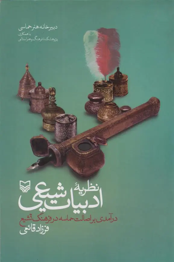 دانلود pdf کتاب نظریه ادبیات شیعی فرزاد قائمی