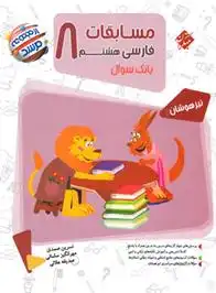 دانلود pdf کتاب مسابقات فارسی هشتم مرشد نسرین صمدی