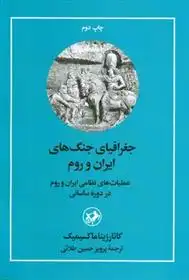 دانلود pdf کتاب جغرافیای جنگ های ایران و روم کاتارزینا ماکسیمیک