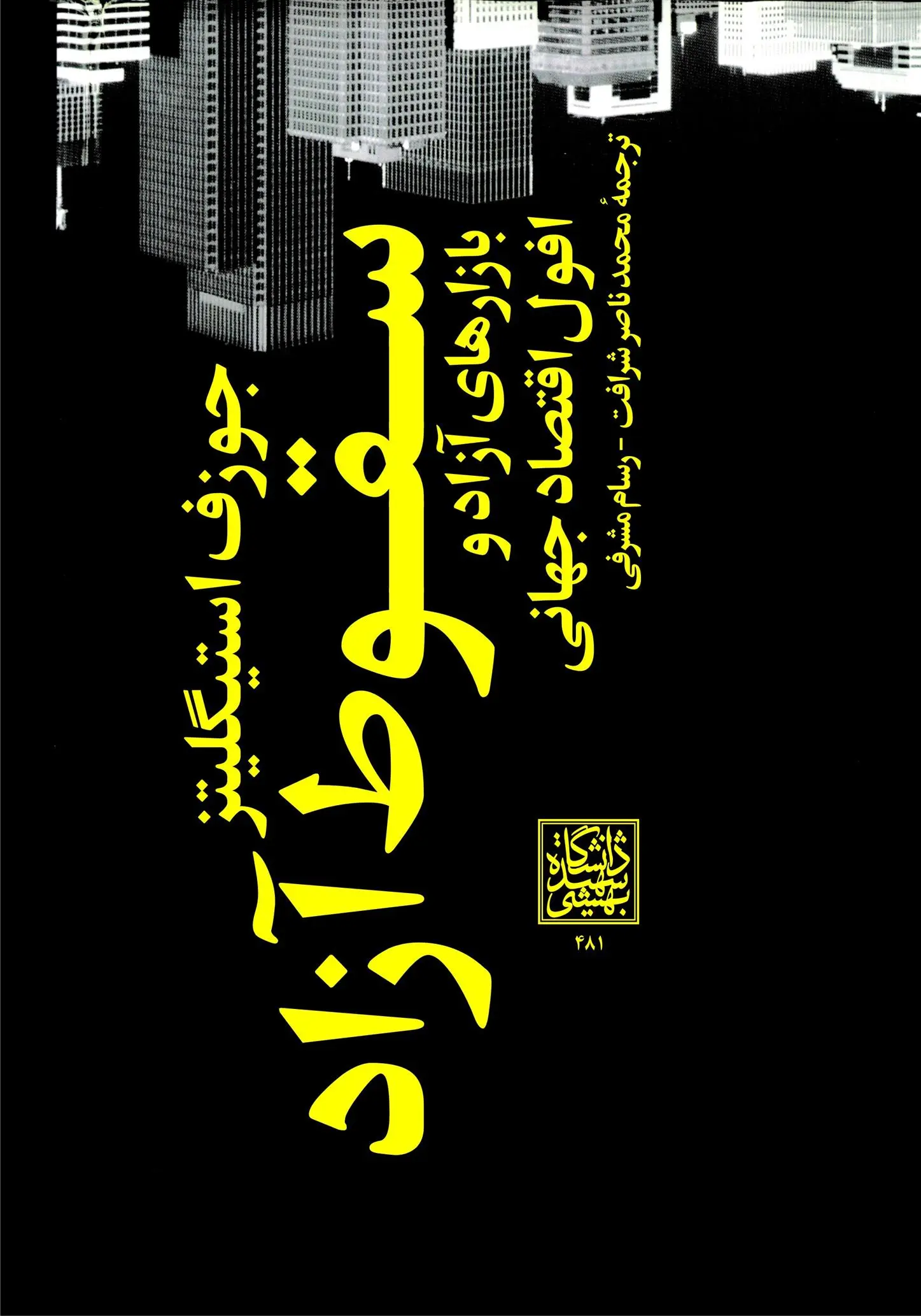 دانلود pdf کتاب سقوط آزاد جوزف استیگلیتز