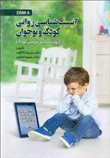 دانلود pdf کتاب آسیب شناسی روانی کودک و نوجوان علیرضا کاکاوند