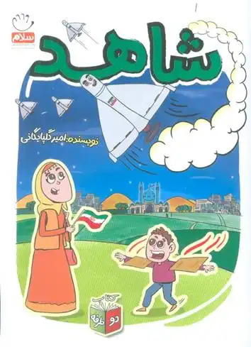 دانلود pdf کتاب شاهد و شرور امیر گلپایگانی