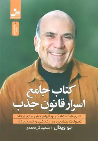 دانلود pdf کتاب جامع اسرار قانون جذب جو ویتالی