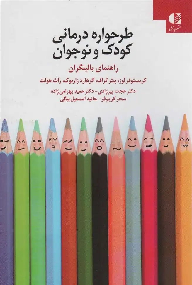 دانلود pdf کتاب طرحواره درمانی کودکان و نوجوانان کریستوفر لوز