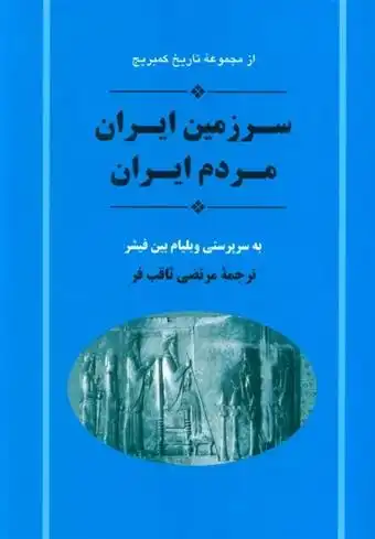 دانلود pdf کتاب سرزمین ایران مردم ایران ویلیام بین فیشر