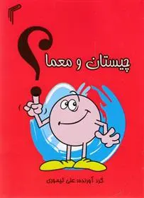 دانلود pdf کتاب چیستان و معما علی تیموری