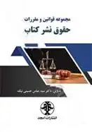 دانلود pdf کتاب مجموعه قوانین و مقررات حقوق نشر کتاب سید عباس حسینی نیک