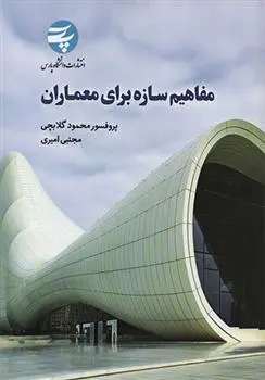 دانلود pdf کتاب مفاهیم سازه برای معماران محمود گلابچی
