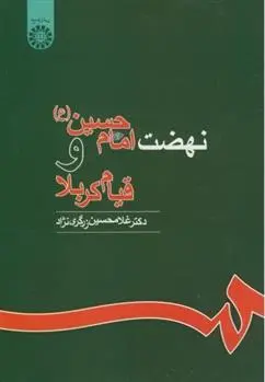 دانلود pdf کتاب نهضت امام حسین و قیام کربلا غلامحسین زرگری نژاد