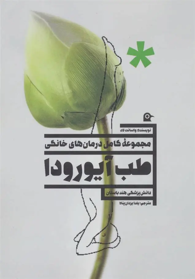 دانلود pdf کتاب طب آیورودا واسانت لاد