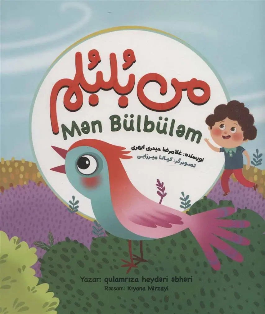 دانلود pdf کتاب من بلبلم غلامرضا حیدری ابهری