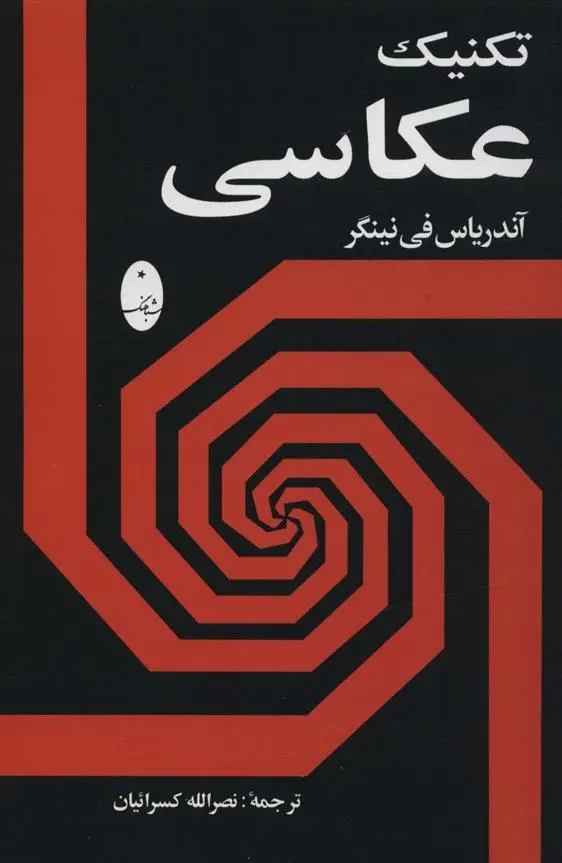 دانلود pdf کتاب تکنیک عکاسی آندرئاس فینیگر