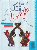 دانلود pdf کتاب دو تفنگدار ناشی! هادی خورشاهیان