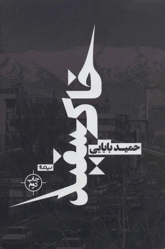 دانلود pdf کتاب خاکسفید حمید بابایی