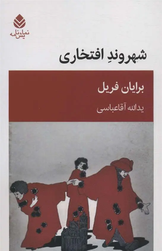 دانلود pdf کتاب شهروند افتخاری برایان فریل