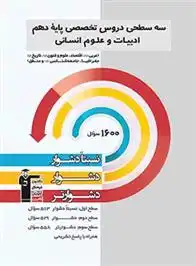 دانلود pdf کتاب سه سطحی دروس تخصصی دهم انسانی هیات مولفان کانون فرهنگی آموزش (قلم چی)