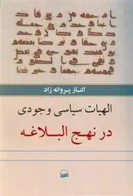 دانلود pdf کتاب الهیات سیاسی وجودی در نهج البلاغه الناز پروانه زاد