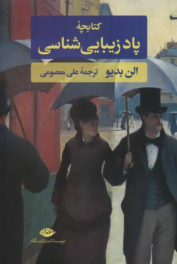 خرید و قیمت کتاب کتابچه پاد زیبایی شناسی اثر آلن بدیو