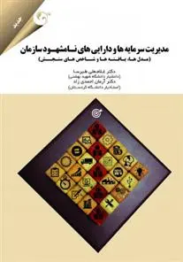 دانلود pdf کتاب مدیریت سرمایه ها و دارایی های نامشهود سازمان غلامعلی طبرسا