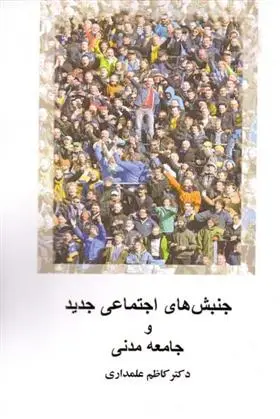 دانلود pdf کتاب جنبش های اجتماعی جدید و جامعه مدنی کاظم علمداری