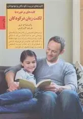 دانلود pdf کتاب کلیدهای برخورد با لکنت زبان در کودکان پاتریشیا ام تریبر