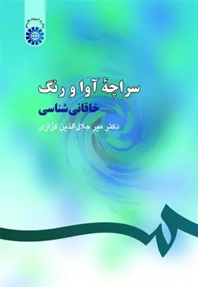 دانلود pdf کتاب سراچه آوا و رنگ میر جلال الدین کزازی