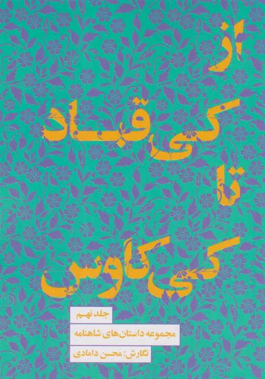 دانلود pdf کتاب از کی قباد تا کی کاوس محسن دامادی