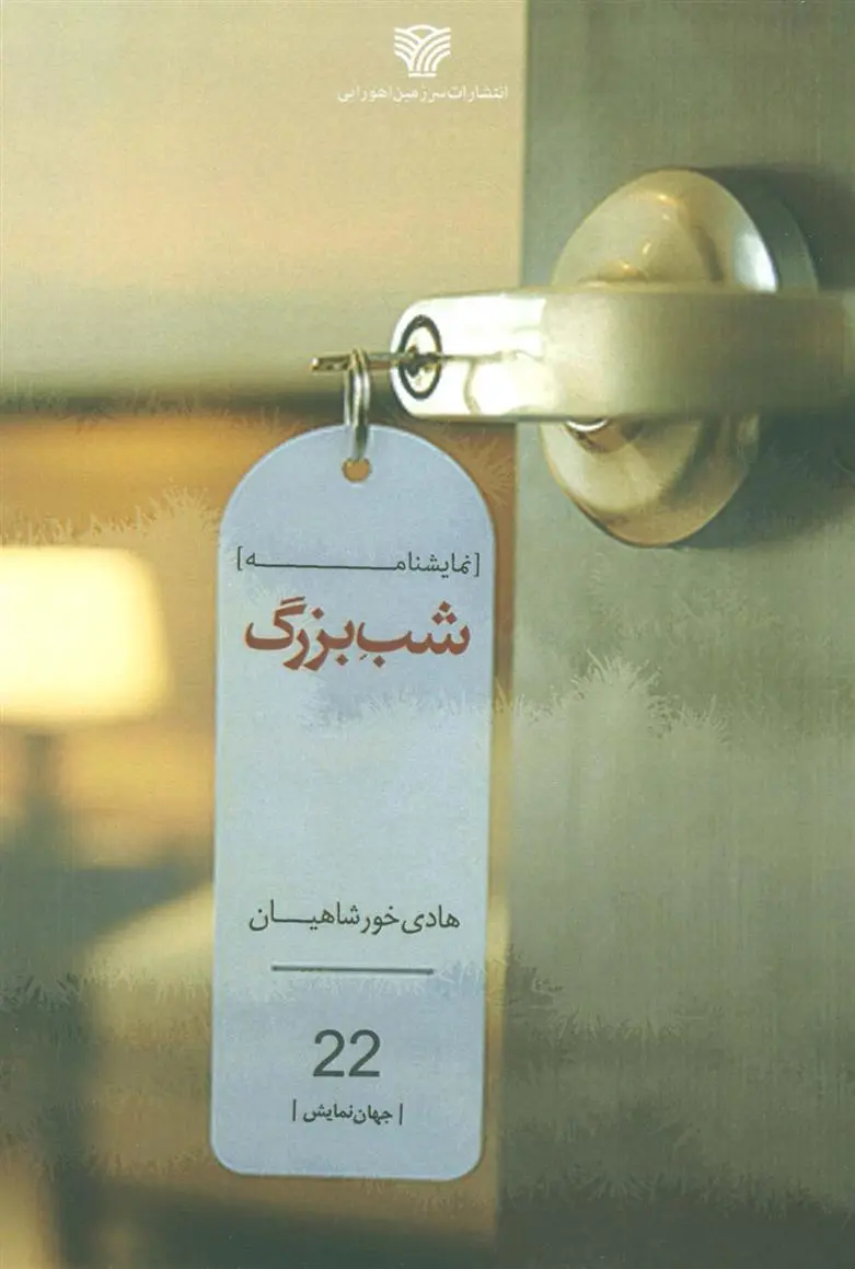 دانلود pdf کتاب شب بزرگ هادی خورشاهیان