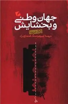 دانلود pdf کتاب جهان وطنی و بخشایش ژاک دریدا