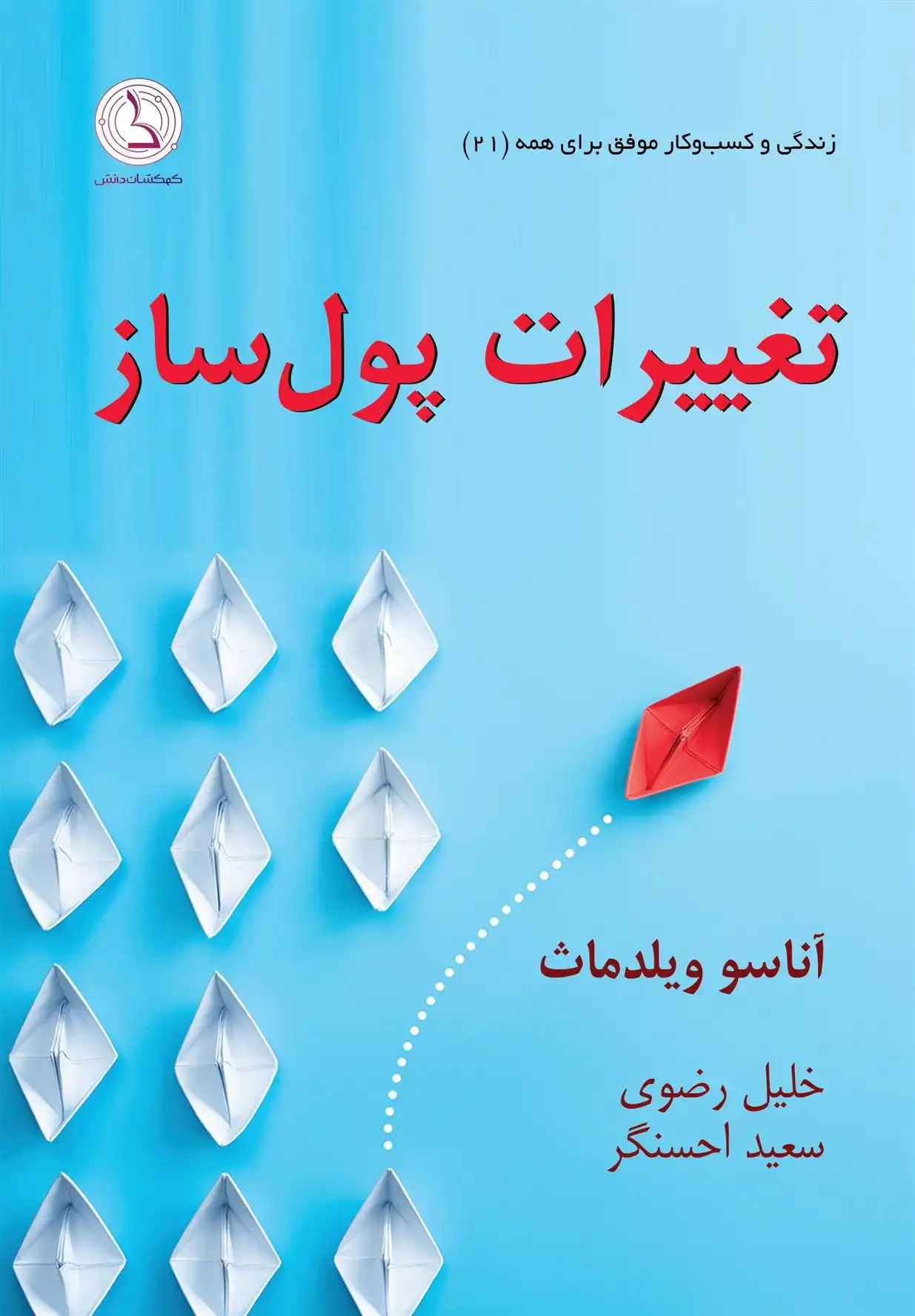 دانلود pdf کتاب تغییرات پول ساز آنا ویلدرمت