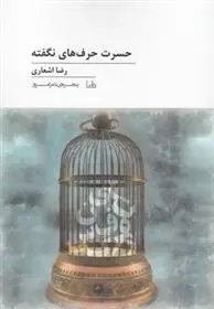 دانلود pdf کتاب حسرت حرف های نگفته رضا اشعاری