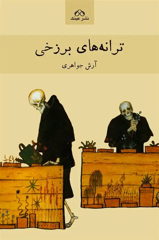 دانلود pdf کتاب ترانه های برزخی آرش جواهری