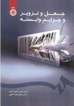 دانلود pdf کتاب جعل و تزویر و جرایم وابسته عباس منصورآبادی