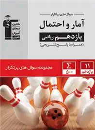 دانلود pdf کتاب سوال های پرتکرار آمار و احتمال یازدهم ریاضی هیات مولفان کانون فرهنگی آموزش (قلم چی)