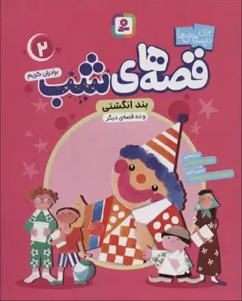 دانلود pdf کتاب قصه های شب 2 یاکوب گریم