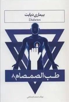 دانلود pdf کتاب طب الصمصام 8 صمصام صانعی