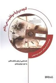 دانلود pdf کتاب آنچه درباره موفقیت می دانم الن اسپراگنز