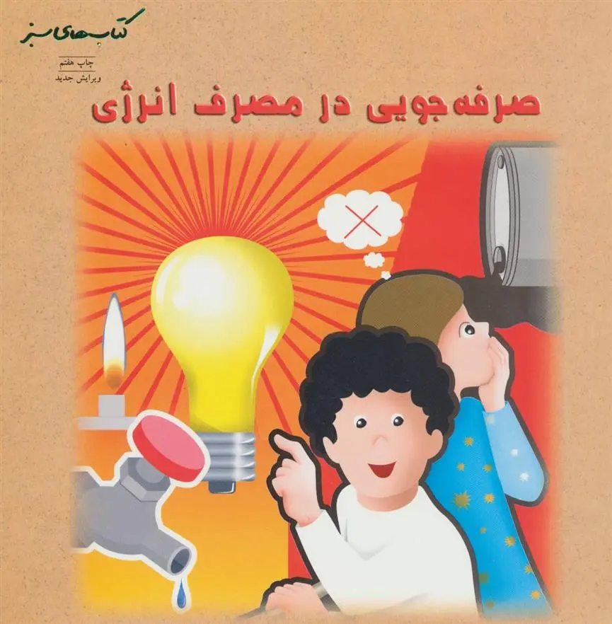 دانلود pdf کتاب صرفه جویی در مصرف انرژی 