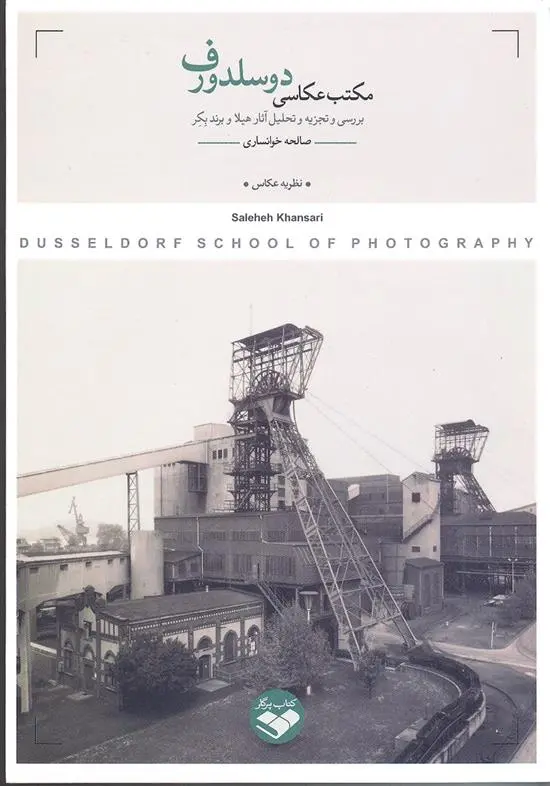 دانلود pdf کتاب مکتب عکاسی دوسلدورف صالحه خوانساری