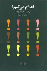 دانلود pdf کتاب اعلام می کنم فرخنده حاجی زاده