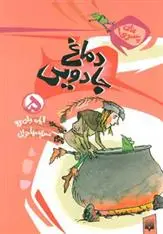 خرید و قیمت کتاب دماغ جادویی اثر ایان وای برو