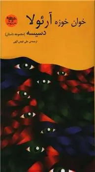 دانلود pdf کتاب دسیسه خوان خوزه آرئولا