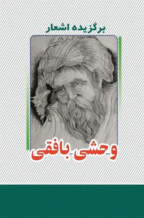 دانلود pdf کتاب برگزیده اشعار وحشی بافقی کمال الدین وحشی بافقی