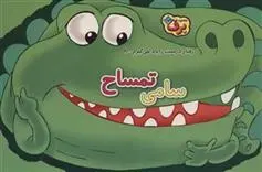دانلود pdf کتاب سامی تمساح اعظم شکری