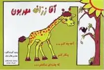 دانلود pdf کتاب آقا زرافه مهربون محسن طالب نژاد