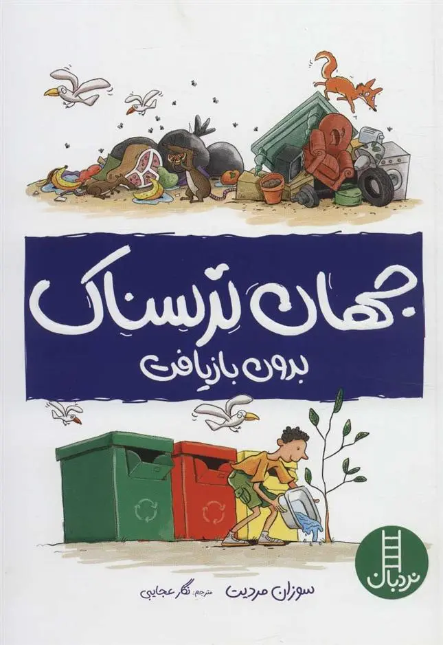 دانلود pdf کتاب جهان ترسناک بدون بازیافت سوزان مردیت