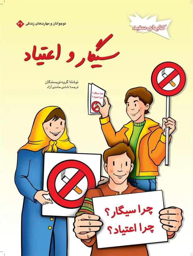 دانلود pdf کتاب سیگار و اعتیاد گروه نویسندگان
