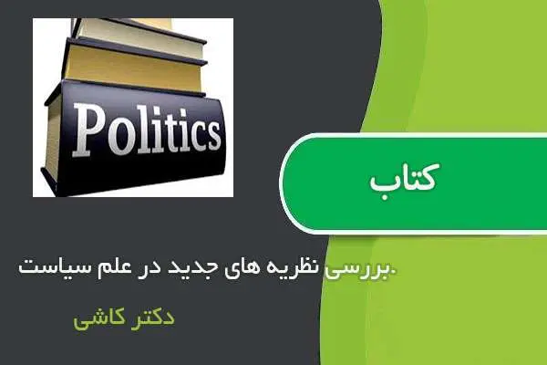 دانلود pdf کتاب بررسی نظریه های جدید در علم سیاست دکتر کاشی