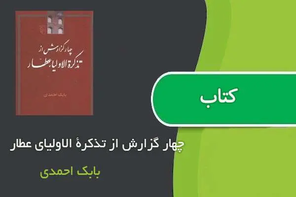 دانلود pdf چهار گزارش از تذکرة الاولیای عطار بابک احمدی